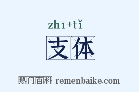 支体是什么意思的图片